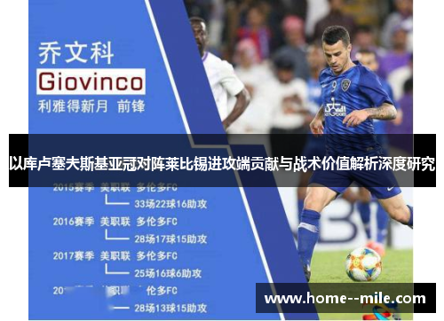 以库卢塞夫斯基亚冠对阵莱比锡进攻端贡献与战术价值解析深度研究 以库卢塞夫斯基亚冠对阵莱比锡进攻端贡献与战术价值解析深度研究