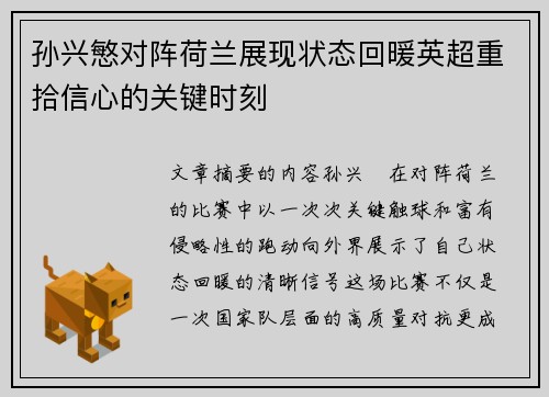 孙兴慜对阵荷兰展现状态回暖英超重拾信心的关键时刻