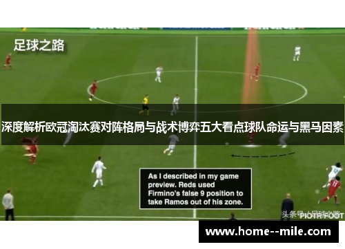 深度解析欧冠淘汰赛对阵格局与战术博弈五大看点球队命运与黑马因素 深度解析欧冠淘汰赛对阵格局与战术博弈五大看点球队命运与黑马因素