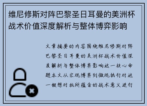 维尼修斯对阵巴黎圣日耳曼的美洲杯战术价值深度解析与整体博弈影响 维尼修斯对阵巴黎圣日耳曼的美洲杯战术价值深度解析与整体博弈影响