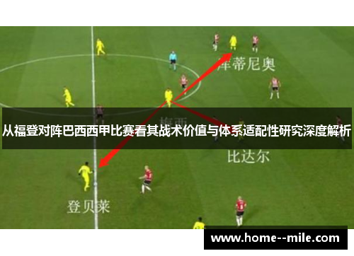 从福登对阵巴西西甲比赛看其战术价值与体系适配性研究深度解析