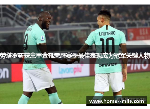 劳塔罗斩获意甲金靴荣膺赛季最佳表现成为冠军关键人物