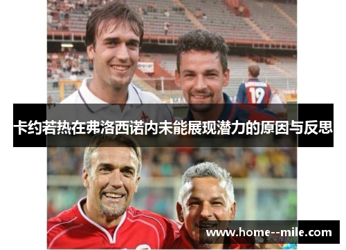 卡约若热在弗洛西诺内未能展现潜力的原因与反思 卡约若热在弗洛西诺内未能展现潜力的原因与反思