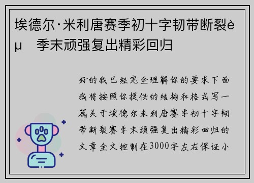埃德尔·米利唐赛季初十字韧带断裂赛季末顽强复出精彩回归 埃德尔·米利唐赛季初十字韧带断裂赛季末顽强复出精彩回归