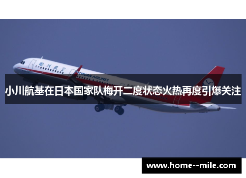 小川航基在日本国家队梅开二度状态火热再度引爆关注 小川航基在日本国家队梅开二度状态火热再度引爆关注