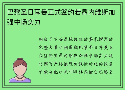 巴黎圣日耳曼正式签约若昂内维斯加强中场实力 巴黎圣日耳曼正式签约若昂内维斯加强中场实力