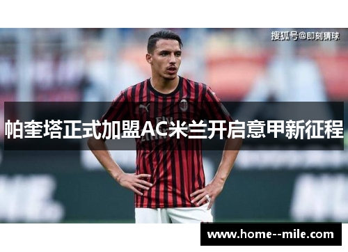 帕奎塔正式加盟AC米兰开启意甲新征程