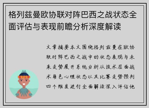 格列兹曼欧协联对阵巴西之战状态全面评估与表现前瞻分析深度解读