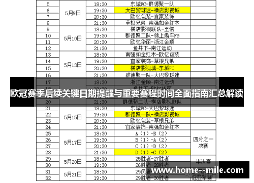 欧冠赛季后续关键日期提醒与重要赛程时间全面指南汇总解读