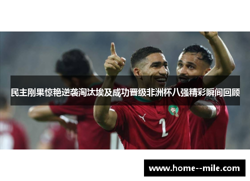 民主刚果惊艳逆袭淘汰埃及成功晋级非洲杯八强精彩瞬间回顾