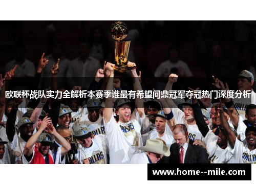 欧联杯战队实力全解析本赛季谁最有希望问鼎冠军夺冠热门深度分析 欧联杯战队实力全解析本赛季谁最有希望问鼎冠军夺冠热门深度分析