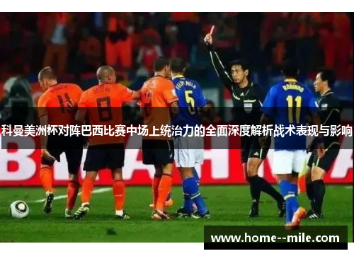 科曼美洲杯对阵巴西比赛中场上统治力的全面深度解析战术表现与影响