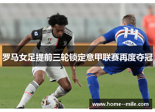 罗马女足提前三轮锁定意甲联赛再度夺冠 罗马女足提前三轮锁定意甲联赛再度夺冠