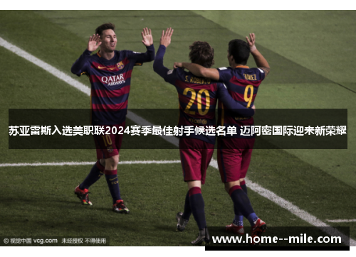 苏亚雷斯入选美职联2024赛季最佳射手候选名单 迈阿密国际迎来新荣耀 苏亚雷斯入选美职联2024赛季最佳射手候选名单 迈阿密国际迎来新荣耀
