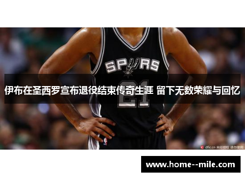 伊布在圣西罗宣布退役结束传奇生涯 留下无数荣耀与回忆