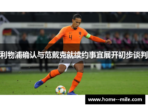 利物浦确认与范戴克就续约事宜展开初步谈判