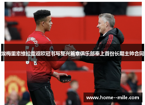 埃梅里率维拉重返欧冠书写复兴篇章俱乐部奉上首份长期主帅合同