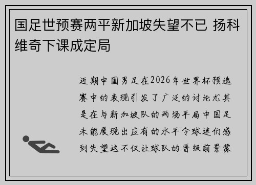 国足世预赛两平新加坡失望不已 扬科维奇下课成定局