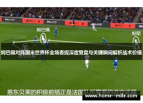 姆巴佩对阵国米世界杯全场表现深度复盘与关键瞬间解析战术价值