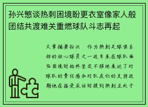 孙兴慜谈热刺困境盼更衣室像家人般团结共渡难关重燃球队斗志再起