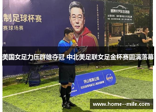 美国女足力压群雄夺冠 中北美足联女足金杯赛圆满落幕