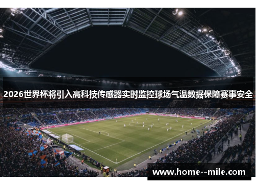 2026世界杯将引入高科技传感器实时监控球场气温数据保障赛事安全
