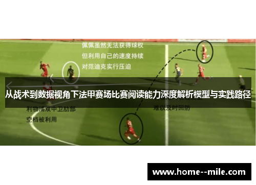 从战术到数据视角下法甲赛场比赛阅读能力深度解析模型与实践路径