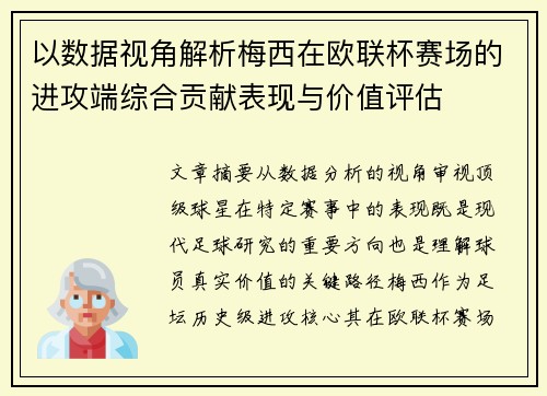 以数据视角解析梅西在欧联杯赛场的进攻端综合贡献表现与价值评估