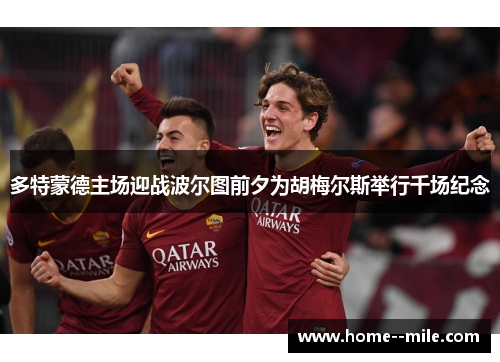 多特蒙德主场迎战波尔图前夕为胡梅尔斯举行千场纪念 多特蒙德主场迎战波尔图前夕为胡梅尔斯举行千场纪念