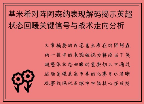 基米希对阵阿森纳表现解码揭示英超状态回暖关键信号与战术走向分析