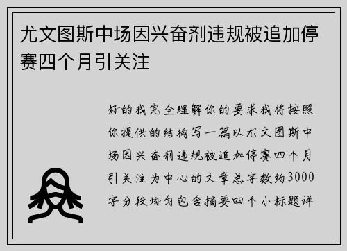 尤文图斯中场因兴奋剂违规被追加停赛四个月引关注 尤文图斯中场因兴奋剂违规被追加停赛四个月引关注