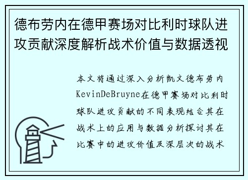 德布劳内在德甲赛场对比利时球队进攻贡献深度解析战术价值与数据透视