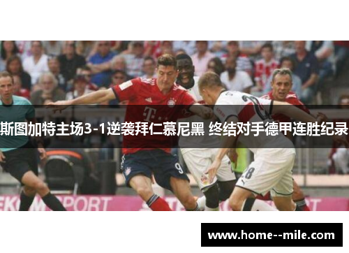 斯图加特主场3-1逆袭拜仁慕尼黑 终结对手德甲连胜纪录