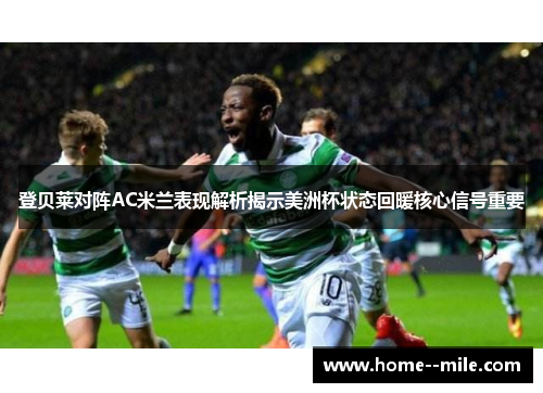 登贝莱对阵AC米兰表现解析揭示美洲杯状态回暖核心信号重要