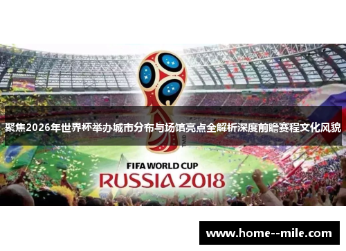 聚焦2026年世界杯举办城市分布与场馆亮点全解析深度前瞻赛程文化风貌 聚焦2026年世界杯举办城市分布与场馆亮点全解析深度前瞻赛程文化风貌