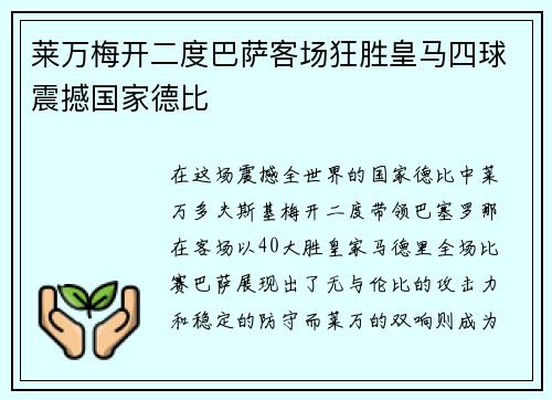 莱万梅开二度巴萨客场狂胜皇马四球震撼国家德比 莱万梅开二度巴萨客场狂胜皇马四球震撼国家德比