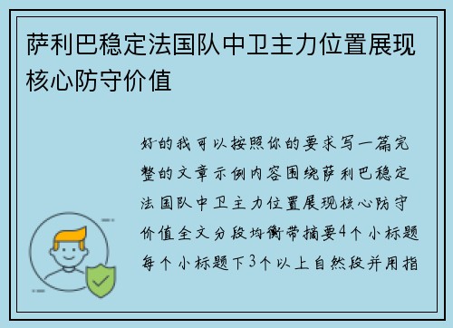 萨利巴稳定法国队中卫主力位置展现核心防守价值 萨利巴稳定法国队中卫主力位置展现核心防守价值