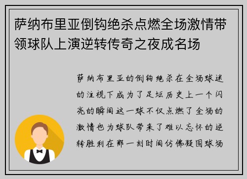 萨纳布里亚倒钩绝杀点燃全场激情带领球队上演逆转传奇之夜成名场