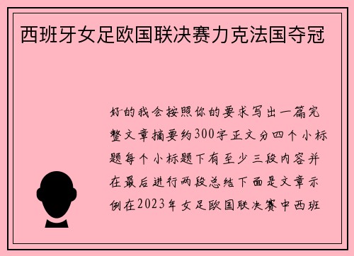 西班牙女足欧国联决赛力克法国夺冠 西班牙女足欧国联决赛力克法国夺冠