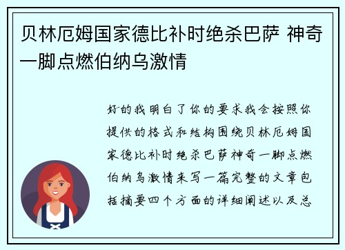 贝林厄姆国家德比补时绝杀巴萨 神奇一脚点燃伯纳乌激情