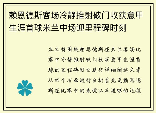 赖恩德斯客场冷静推射破门收获意甲生涯首球米兰中场迎里程碑时刻