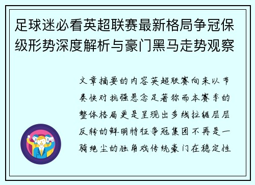 足球迷必看英超联赛最新格局争冠保级形势深度解析与豪门黑马走势观察