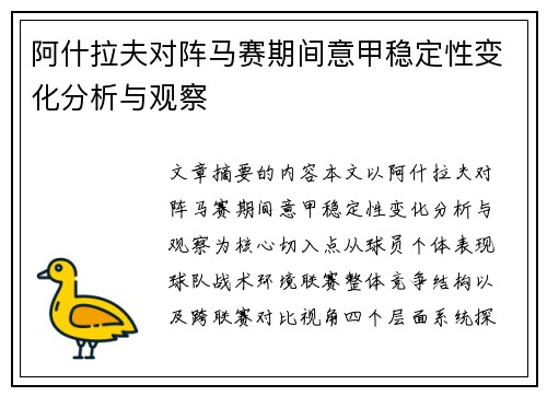 阿什拉夫对阵马赛期间意甲稳定性变化分析与观察