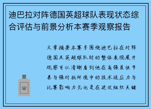 迪巴拉对阵德国英超球队表现状态综合评估与前景分析本赛季观察报告 迪巴拉对阵德国英超球队表现状态综合评估与前景分析本赛季观察报告
