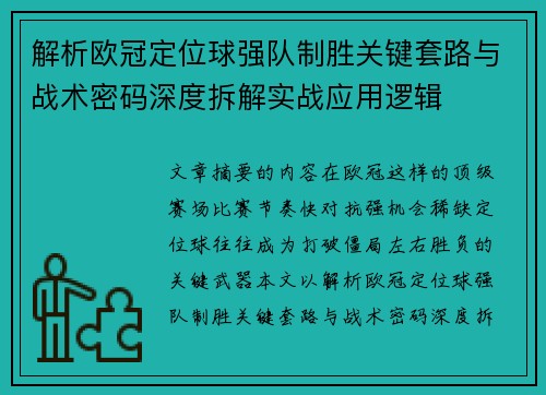 解析欧冠定位球强队制胜关键套路与战术密码深度拆解实战应用逻辑