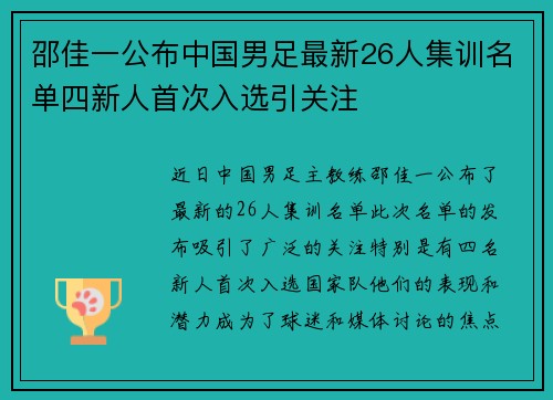 邵佳一公布中国男足最新26人集训名单四新人首次入选引关注