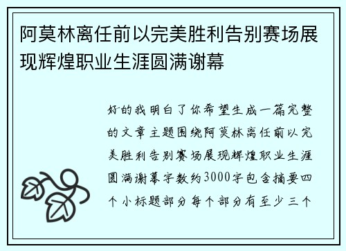 阿莫林离任前以完美胜利告别赛场展现辉煌职业生涯圆满谢幕