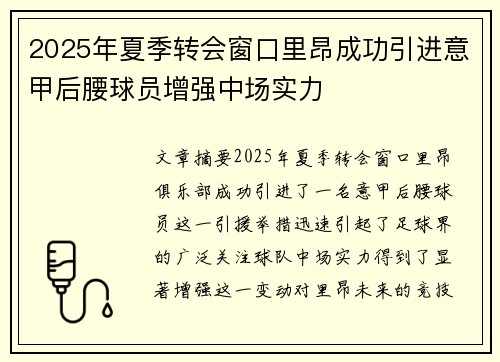 2025年夏季转会窗口里昂成功引进意甲后腰球员增强中场实力 2025年夏季转会窗口里昂成功引进意甲后腰球员增强中场实力