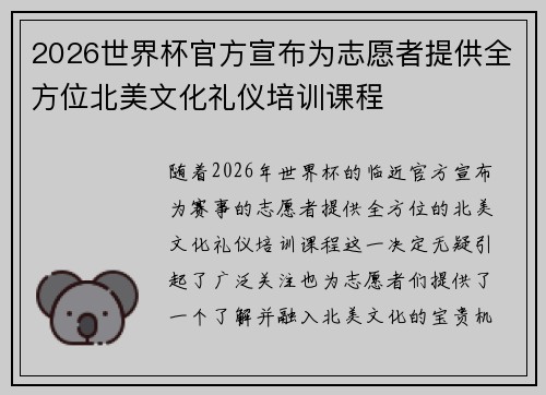 2026世界杯官方宣布为志愿者提供全方位北美文化礼仪培训课程