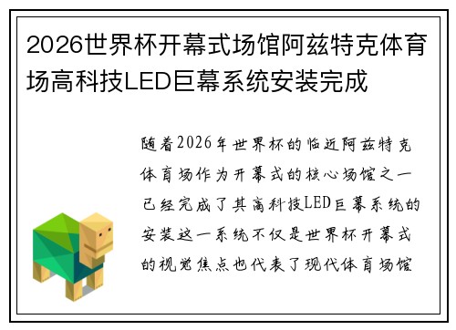 2026世界杯开幕式场馆阿兹特克体育场高科技LED巨幕系统安装完成